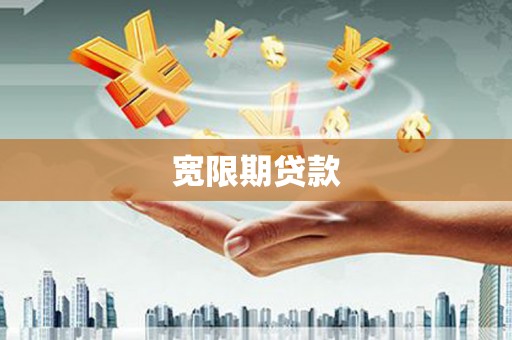 巍山宽限期贷款