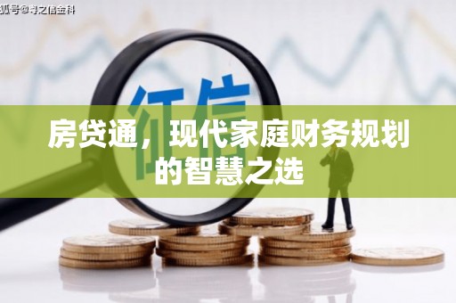 巍山房贷通，现代家庭财务规划的智慧之选