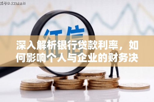 巍山深入解析银行贷款利率，如何影响个人与企业的财务决策