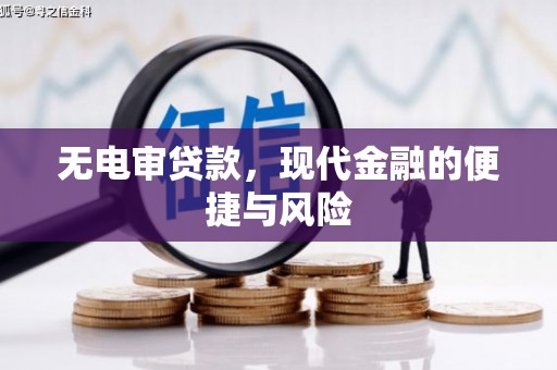 巍山无电审贷款，现代金融的便捷与风险