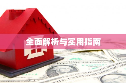 巍山全面解析与实用指南