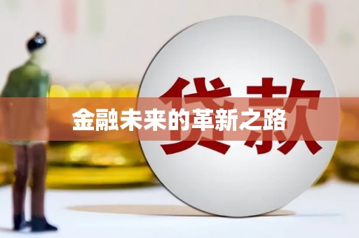 巍山金融未来的革新之路