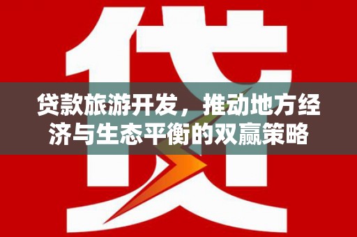 巍山贷款旅游开发，推动地方经济与生态平衡的双赢策略