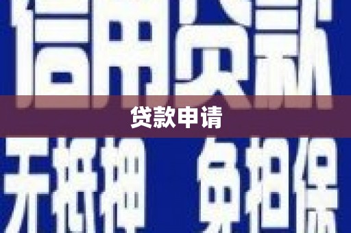 巍山贷款申请