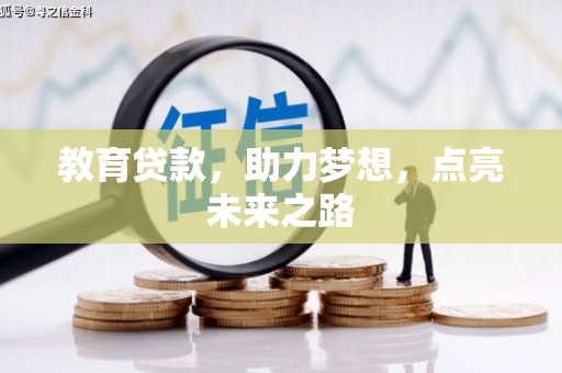 巍山教育贷款，助力梦想，点亮未来之路