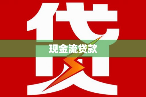 巍山现金流贷款