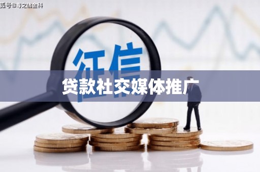巍山贷款社交媒体推广