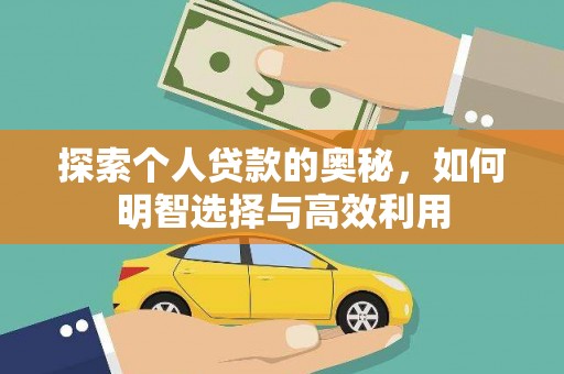 巍山探索个人贷款的奥秘，如何明智选择与高效利用
