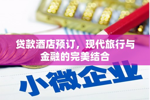 巍山贷款酒店预订，现代旅行与金融的完美结合