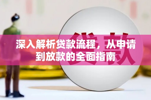 巍山深入解析贷款流程，从申请到放款的全面指南