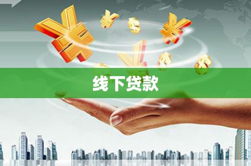 巍山线下贷款