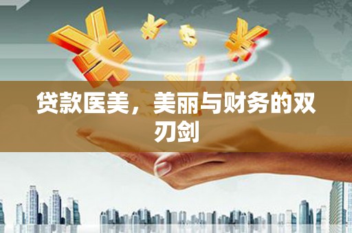 巍山贷款医美，美丽与财务的双刃剑