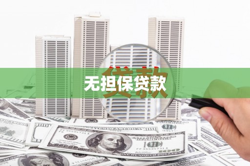 巍山无担保贷款