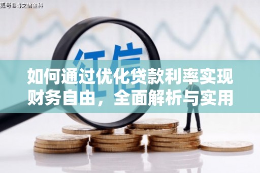 巍山如何通过优化贷款利率实现财务自由，全面解析与实用策略