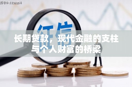 巍山长期贷款，现代金融的支柱与个人财富的桥梁