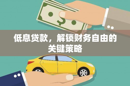 巍山低息贷款，解锁财务自由的关键策略
