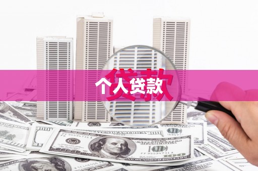 巍山个人贷款