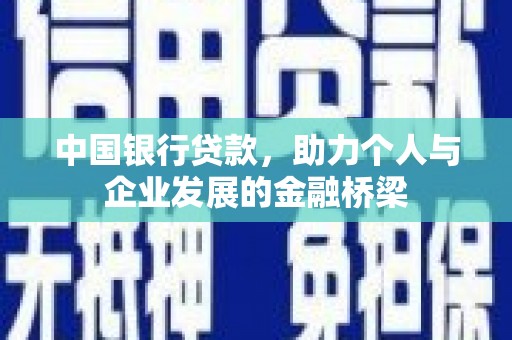 巍山中国银行贷款，助力个人与企业发展的金融桥梁