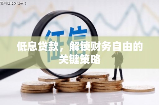 巍山低息贷款，解锁财务自由的关键策略