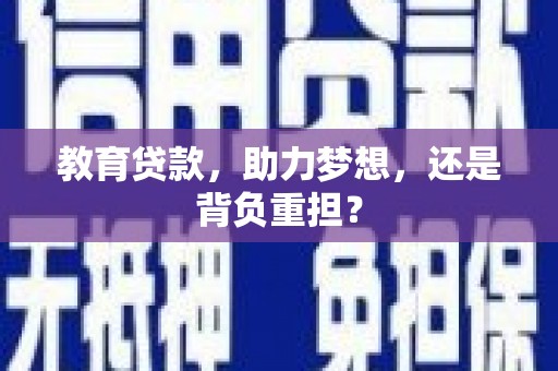 巍山教育贷款，助力梦想，还是背负重担？