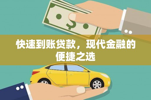 巍山快速到账贷款，现代金融的便捷之选