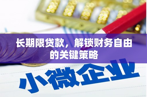 巍山长期限贷款，解锁财务自由的关键策略