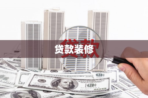 巍山贷款装修