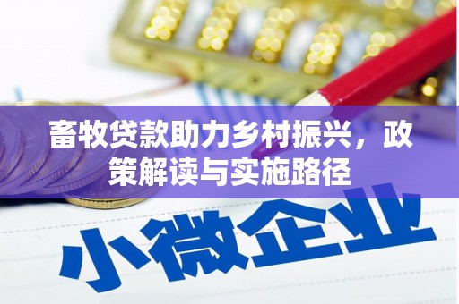 巍山畜牧贷款助力乡村振兴，政策解读与实施路径