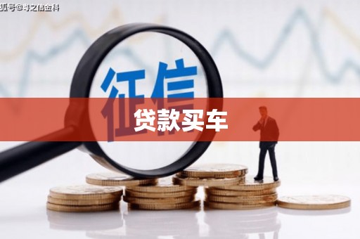 巍山贷款买车