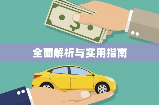 巍山全面解析与实用指南