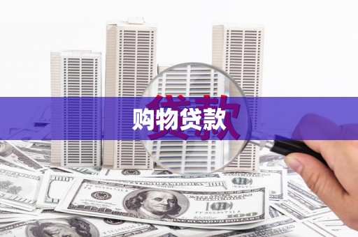 巍山购物贷款
