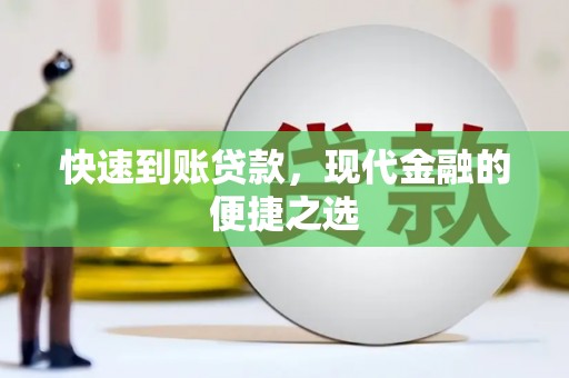 巍山快速到账贷款，现代金融的便捷之选