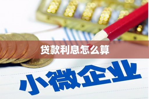 巍山贷款利息怎么算