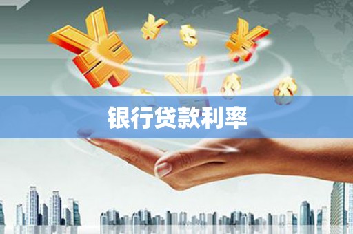 巍山银行贷款利率