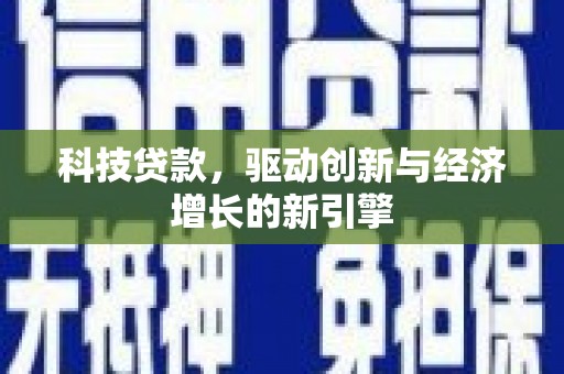 巍山科技贷款，驱动创新与经济增长的新引擎