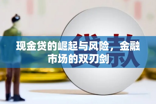 巍山现金贷的崛起与风险，金融市场的双刃剑