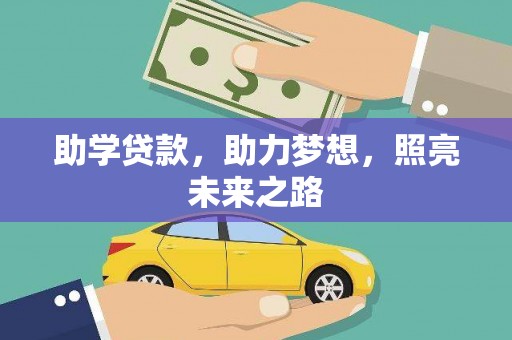 巍山助学贷款，助力梦想，照亮未来之路