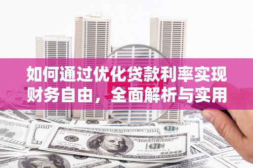 巍山如何通过优化贷款利率实现财务自由，全面解析与实用策略
