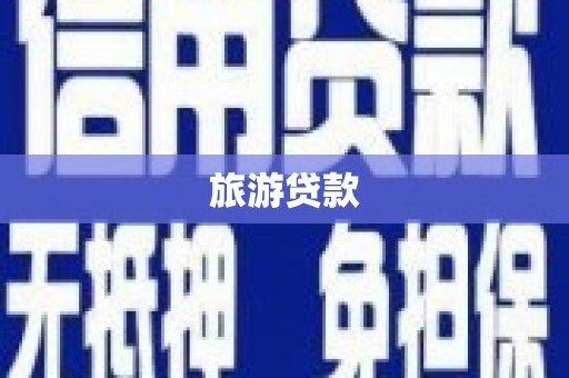 巍山旅游贷款