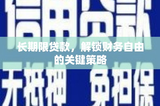 巍山长期限贷款，解锁财务自由的关键策略