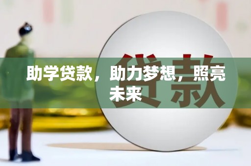 巍山助学贷款，助力梦想，照亮未来