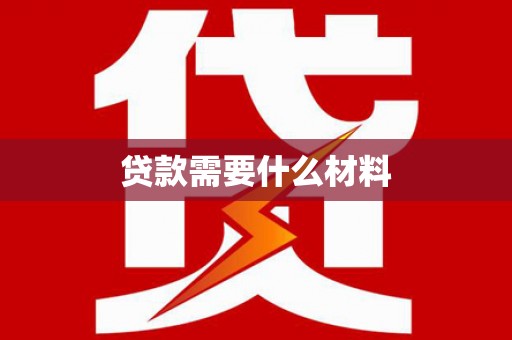 巍山贷款需要什么材料