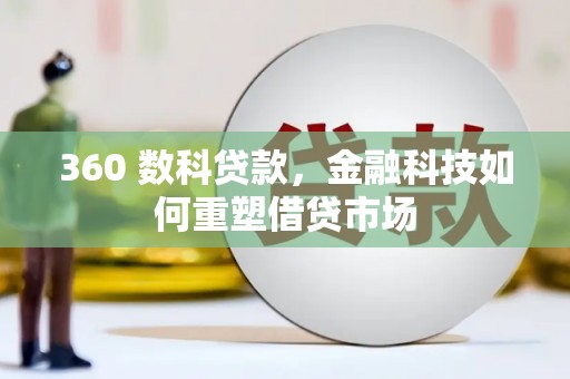 巍山360 数科贷款，金融科技如何重塑借贷市场