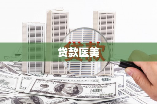 巍山贷款医美