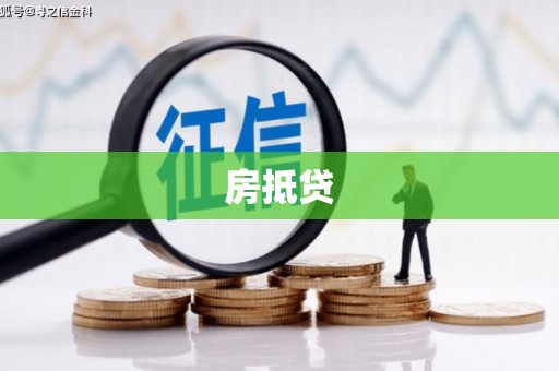巍山房抵贷