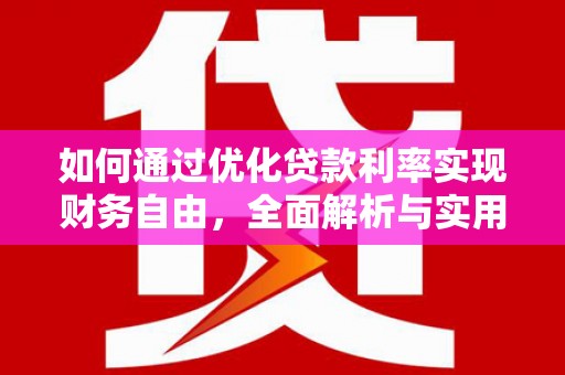 巍山如何通过优化贷款利率实现财务自由，全面解析与实用策略