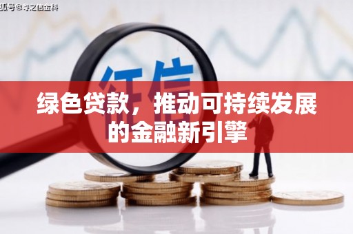 巍山绿色贷款，推动可持续发展的金融新引擎