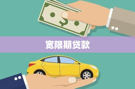 巍山宽限期贷款