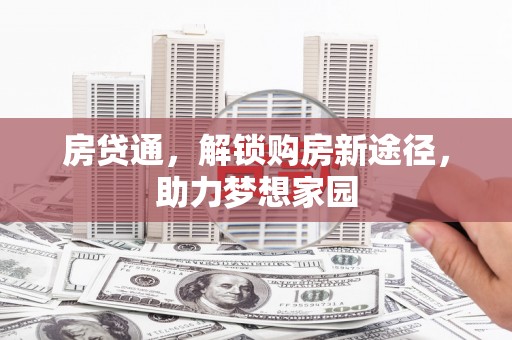 巍山房贷通，解锁购房新途径，助力梦想家园