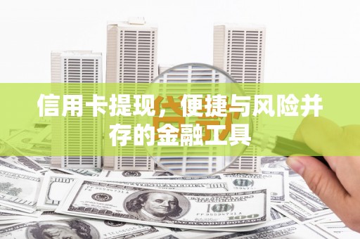 巍山信用卡提现，便捷与风险并存的金融工具